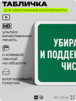 Табличка для обеспечения безопасности "Убирайтесь и поддерживайте чистоту", для офиса, по охране труда для предприятия, организаций, 40х30 см, Silver Plane x Айдентика Технолоджи