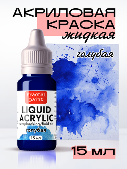 Жидкая акриловая краска LIQUID ACRYLIC «Голубая»