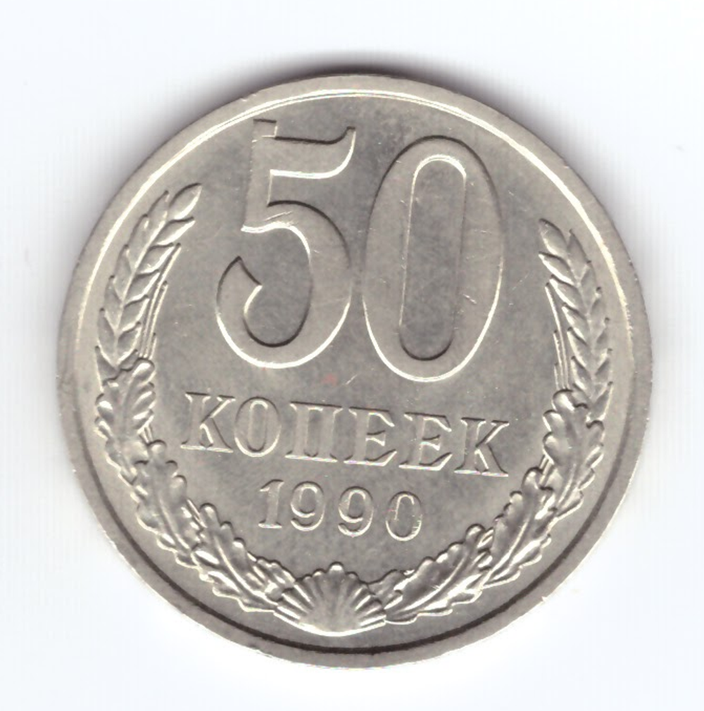 50 копеек 1990 года. СССР XF
