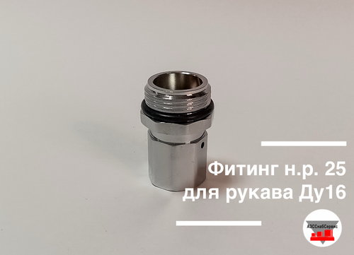 Фитинг н.р. 25 для рукава Ду16