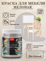 Меловая краска «Лён тёплый»