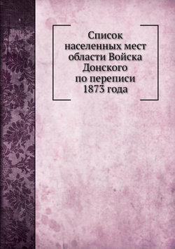 Список населенных мест области Войска Донского по переписи 1873 года | А. Савельев