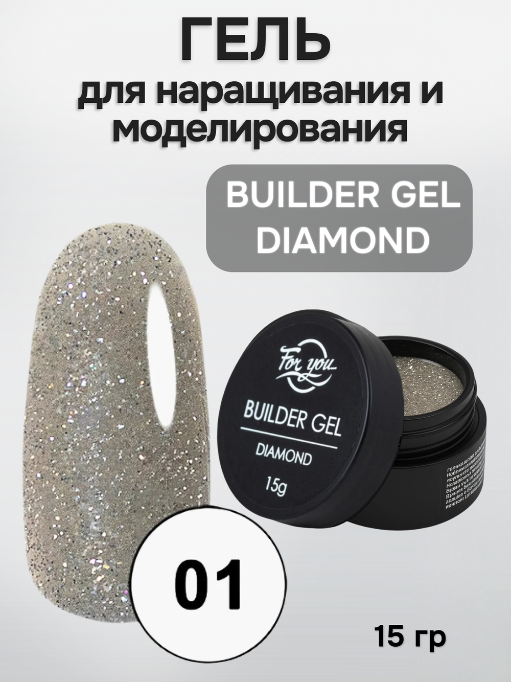 FOR YOU Гель для наращивания BUILDER GEL DIAMOND № 01