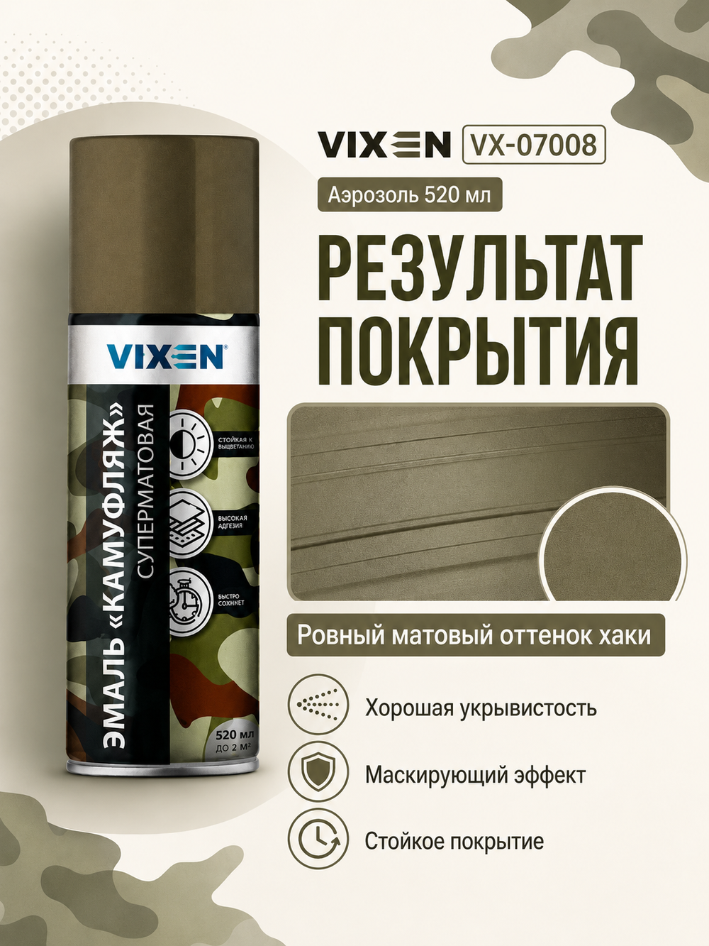 VIXEN Эмаль "КАМУФЛЯЖ", хаки, аэрозоль 520мл VX-07008