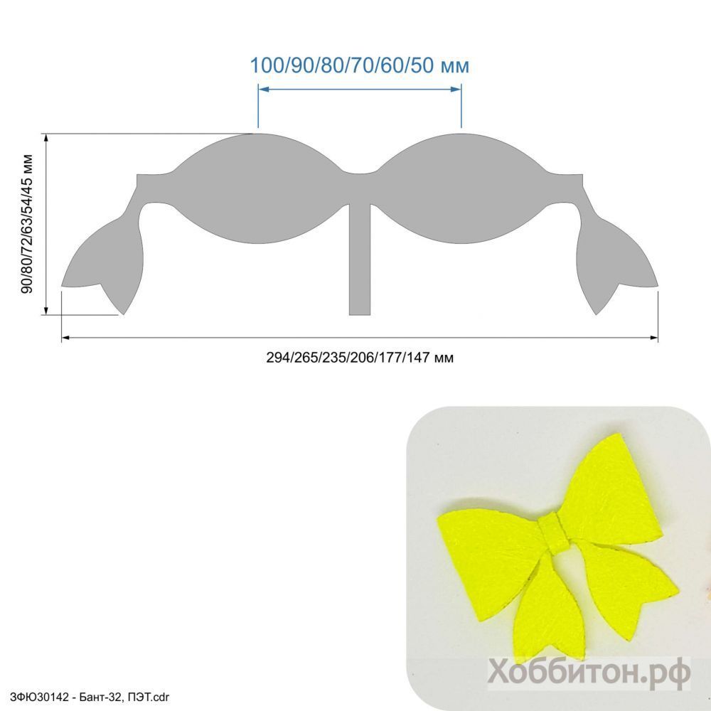 `Шаблон &#39;&#39;Бант-32&#39;&#39; , ПЭТ 0,7 мм