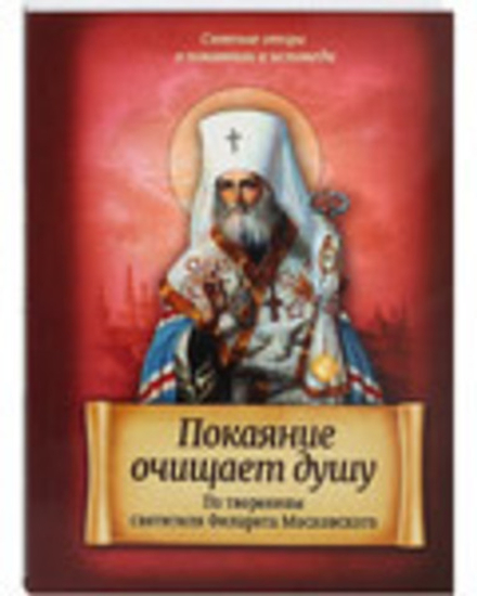 Покаяние очищает душу. По творениям святителя Филарета Московского (Благовест)