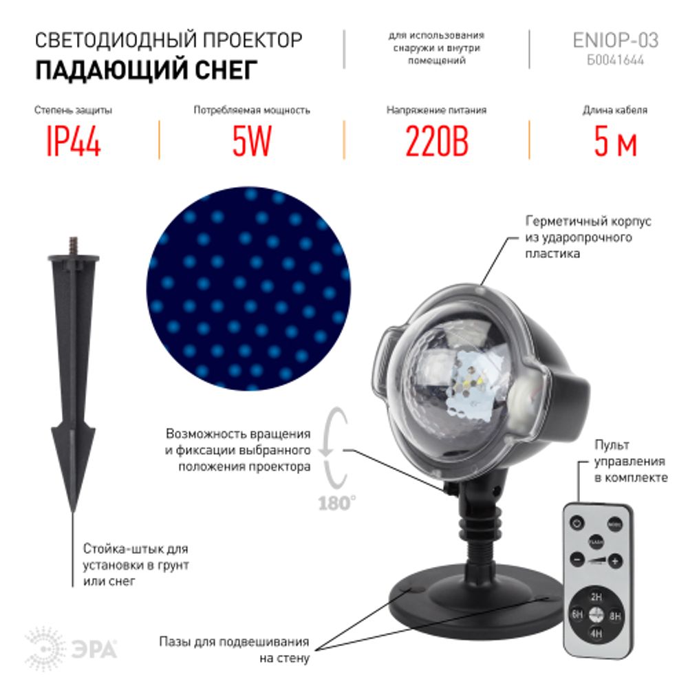 ENIOP-03 ЭРА Проектор LED Падающий снег мультирежим холодный свет, 220V, IP44 | Проекторы