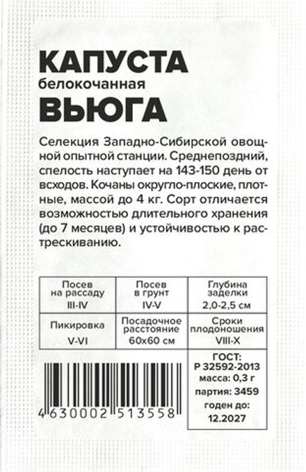 б/п Капуста Вьюга б/к 0,3г Семена Алтая