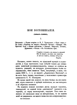 Мои воспоминания. Часть 1 | А.А. Фет