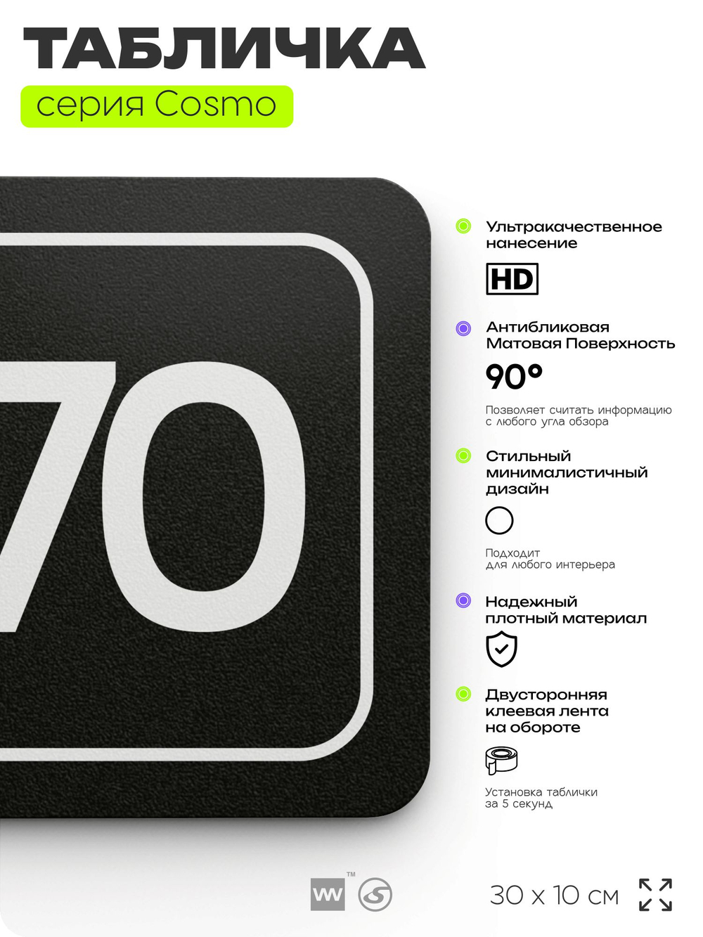 Табличка с номером кабинета "Кабинет №70", для офиса, 30 х 10 см, серия COSMO, черная, Айдентика Технолоджи