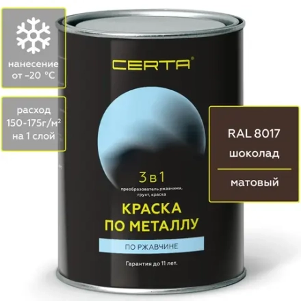CERTA  Краска по металлу по ржавчине 3 в 1 Шоколад 0,8кг
