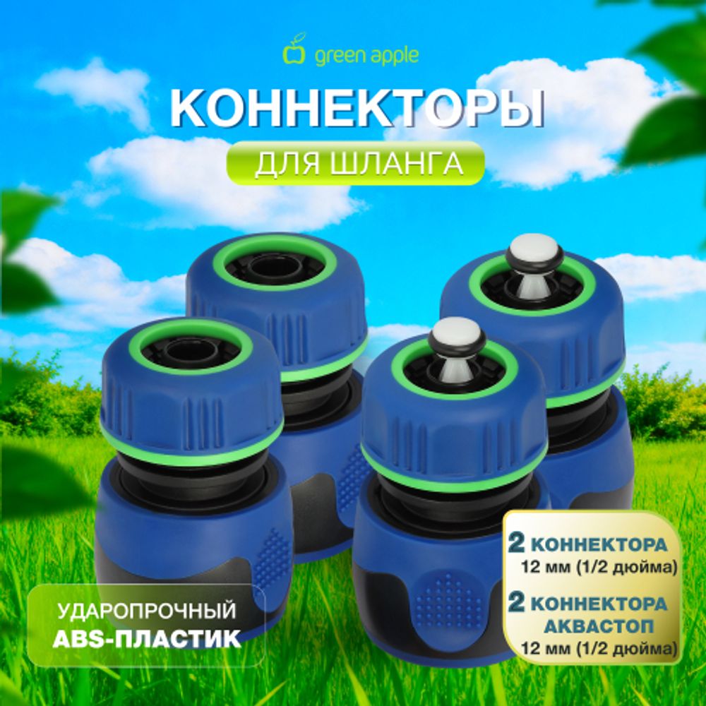 Коннектор GREEN APPLE GAP-MP005 для шланга набор 4 шт 12 мм 1/2 ТПР- 2шт ТПР аквастоп - 2шт | Аксессуары для полива Green Apple