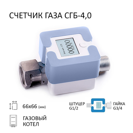 Счетчик газа СГБ-4,0 Г-Ш/голубой
