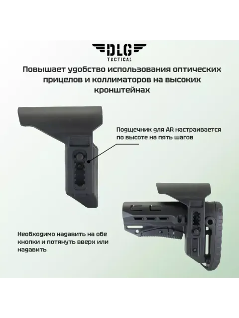 Подщечник для AR короткий, DLG Tactical