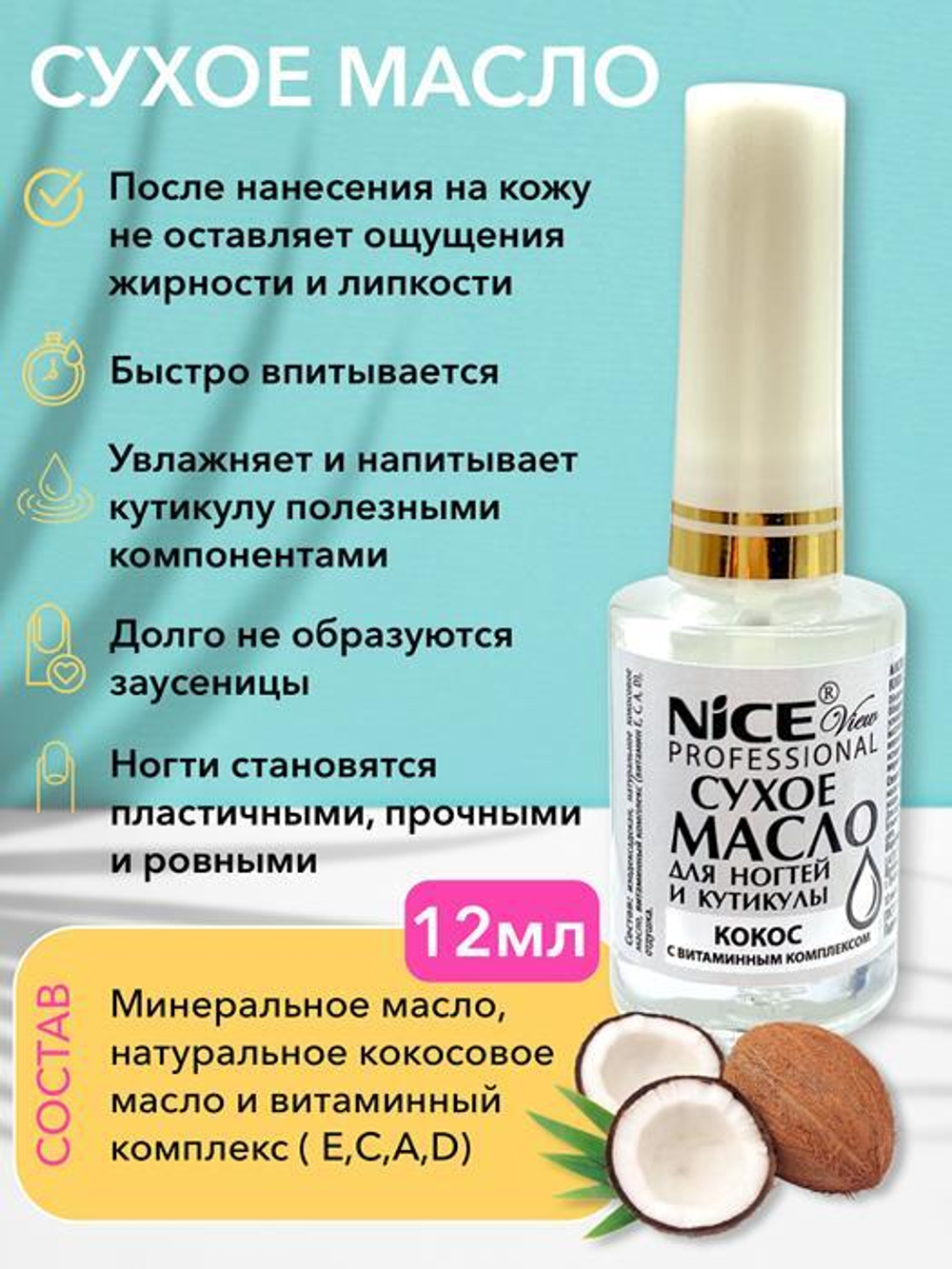 Nice View Масло для ногтей и кутикулы Кокос, NV-503-2, сухое, с витаминным комплексом, 12 мл