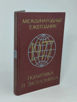 Международный ежегодник. Политика и экономика