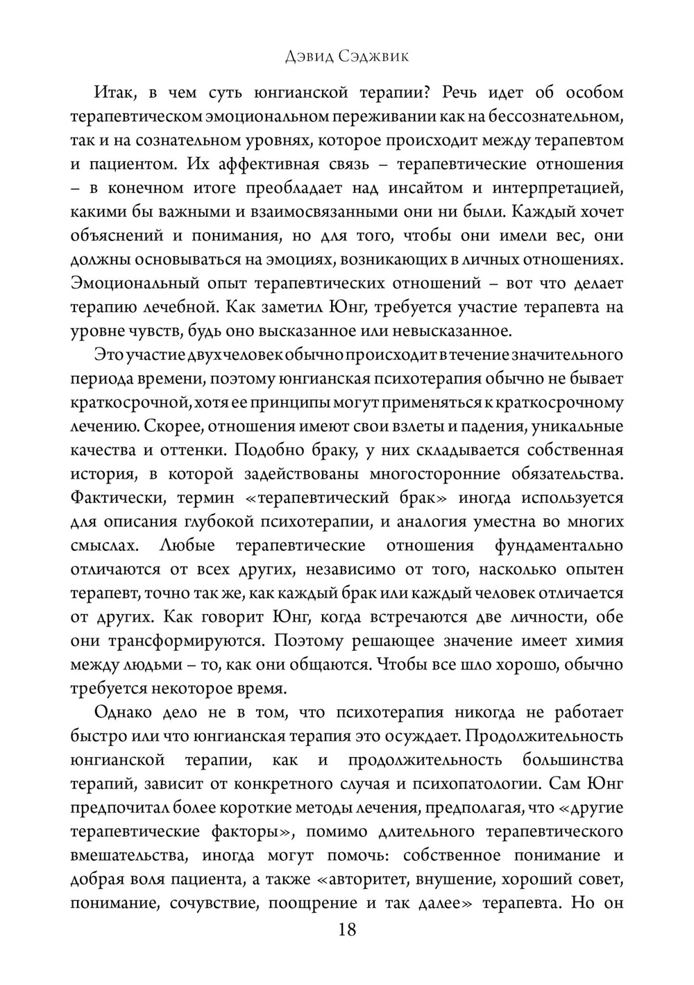 Введение в юнгианскую психотерапию.  Терапевтические отношения (PDF)