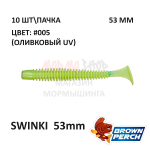 Swinki 53 мм - мягкая силиконовая приманка Brown Perch (10 шт)