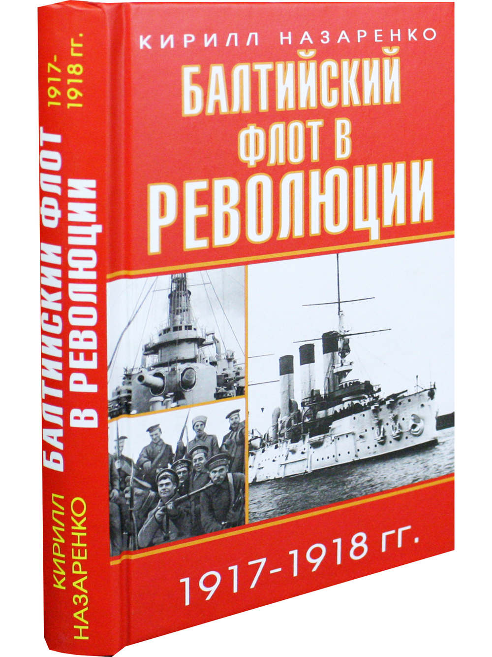 Балтийский флот в революции 1917-1918 гг.