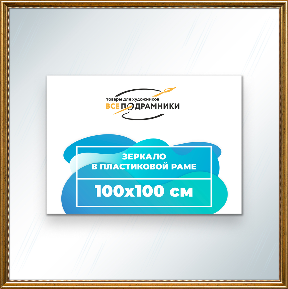 Зеркало настенное в раме 100x100