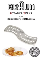 Вставка-терка для драников для кухонного комбайна (Италия) BR67000488