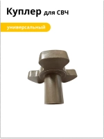 Куплер микроволновки универсальный h=21mm,Ø=11mm, h=4mm, Ø=34mm