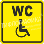 Тактильная пиктограмма СП 18 - Туалет для инвалидов