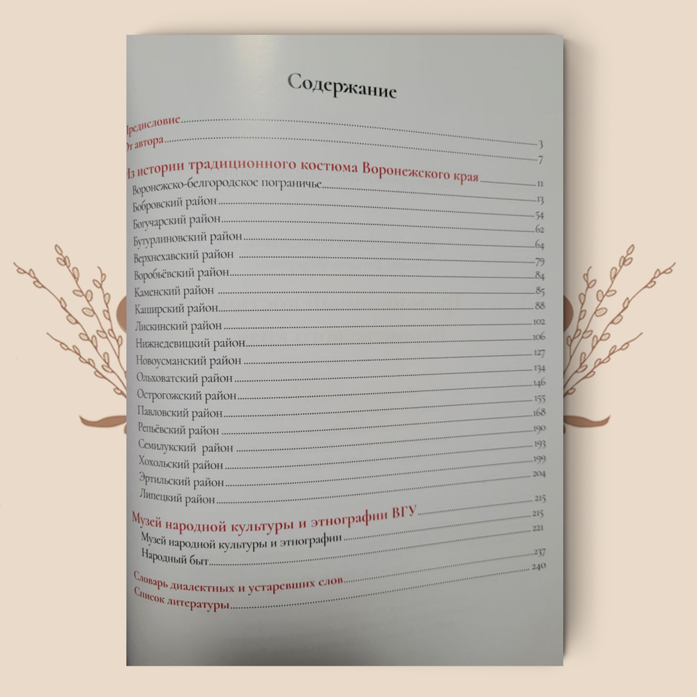 Традиционный костюм Воронежского края / Матвеева Е.Г., Пухова Т.Ф.