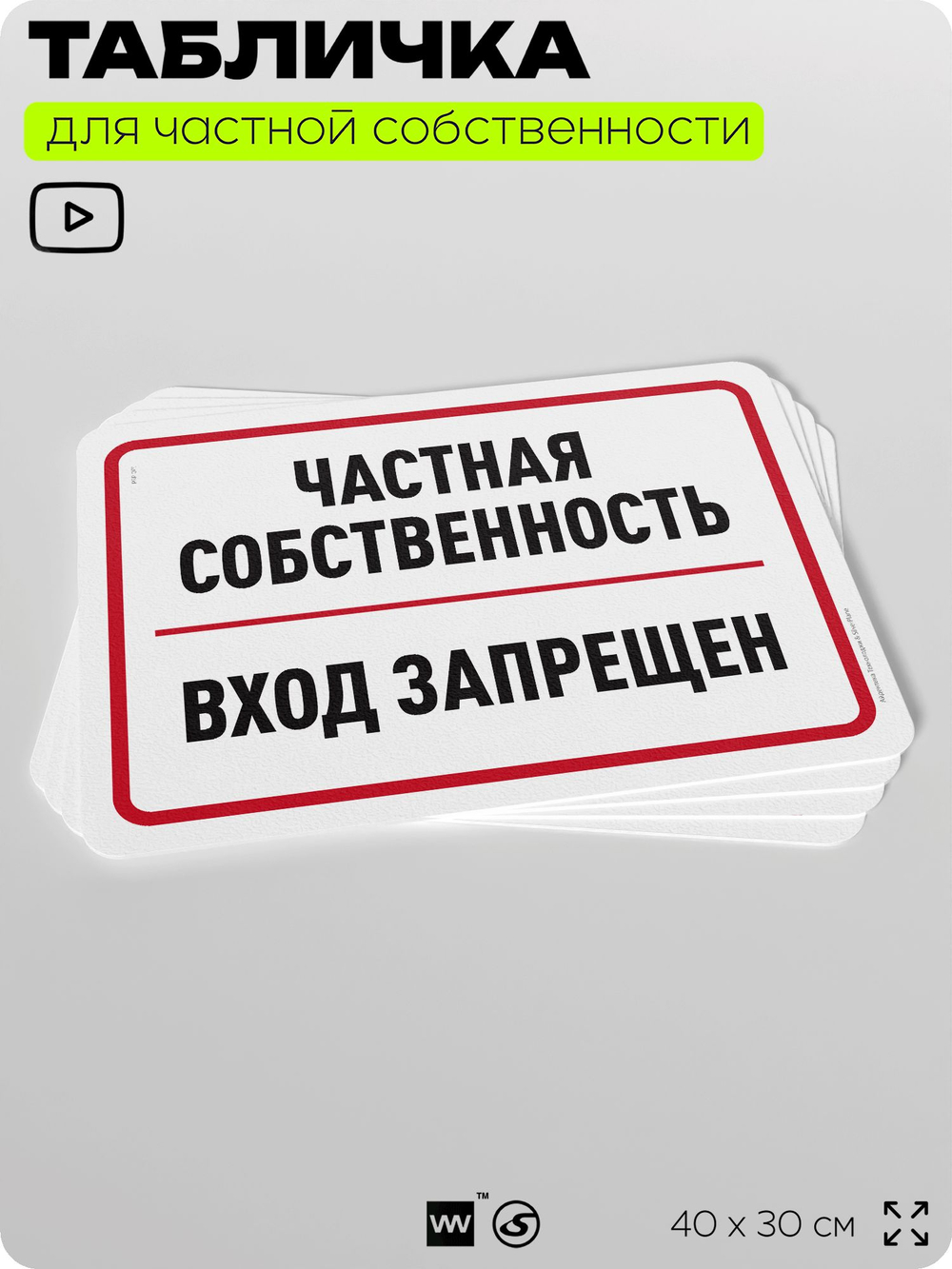 Табличка для частной территории "Частная собственность, вход запрещен", на дом, для участка, организаций, предупреждающая, 40х30 см, Silver Plane x Айдентика Технолоджи