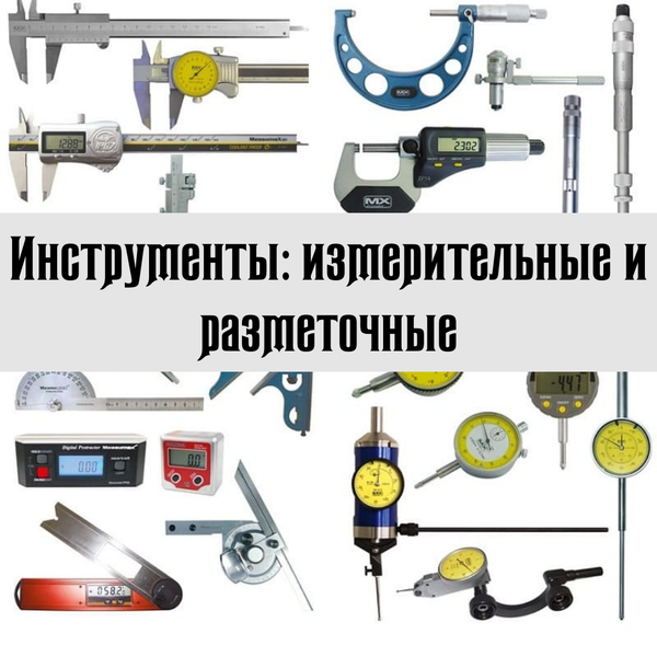 Инструменты: измерительные и разметочные