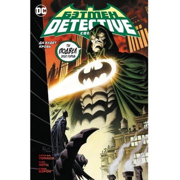 Комикс Бэтмен. Detective Comics. Да будет кровь