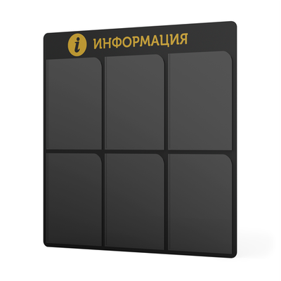 Стенд информационный черный с золотистым металликом, 6 карманов, 725х720 мм, серия SIMPLATICA, Айдентика Технолоджи