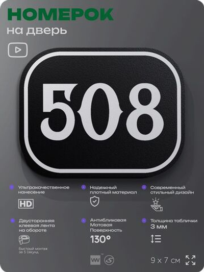 Номерок на дверь квартиры 508, для кабинета, офиса, шильдик 9 х 7 см, черный, Айдентика Технолоджи