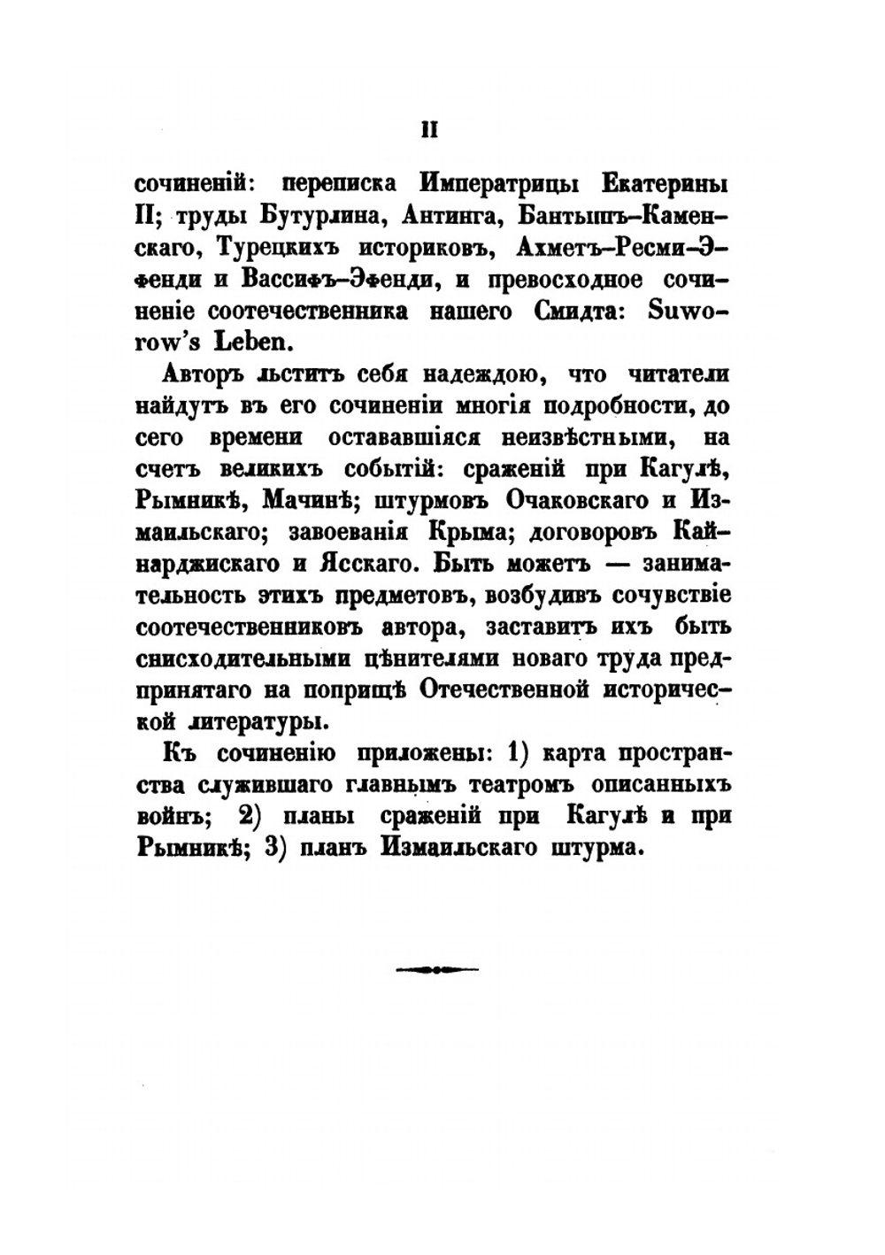 Походы Румянцева, Потемкина и Суворова в Турции | М. И. Богданович