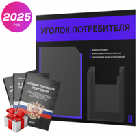Черный уголок потребителя + комплект черных книг, стенд черный с синим, 2 кармана, серия Black Color, Айдентика Технолоджи