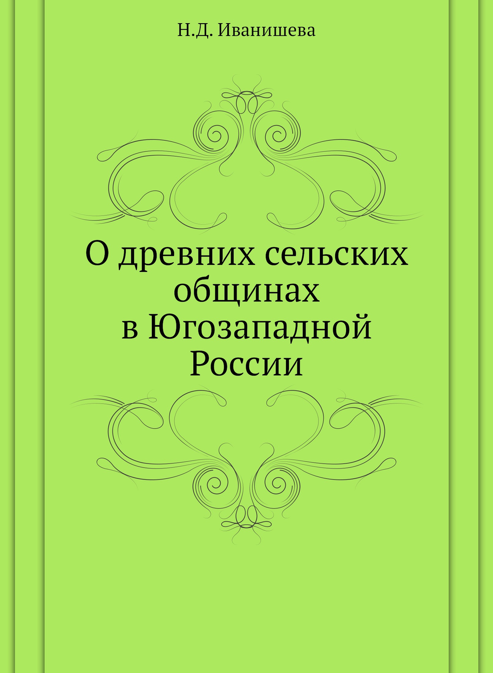 О древних сельских общинах в Югозападной России | Н.Д. Иванишева
