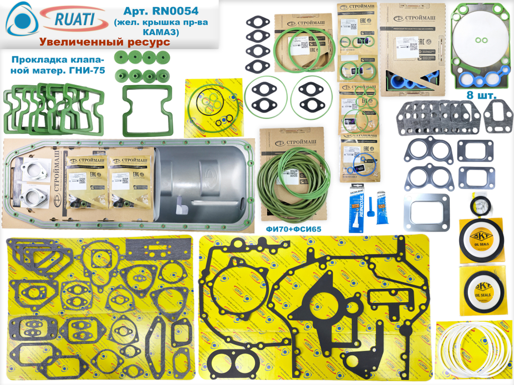 Комплект прокладок двигателя КАМАЗ ЕВРО-4, 5 Премиум, Увеличенный Ресурс под крышку жел. Камаз (61 наим. / 187 шт.: сальники+маслосъёмные+ кольца+ прокладки: резинометалл.+ паронит/ SKT+Строймаш Премиум+Фритекс+Тамбов АТИ+ВАТИ/ 740.70-Р-1002009-43, 10050747ALT, 740.70-1002000-01У, PTP036196, PTP037247) "RUATI"