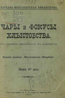 Чары и фокусы хлыстовства (Из исповеди обратившегося от хлыстовства) | Нет автора