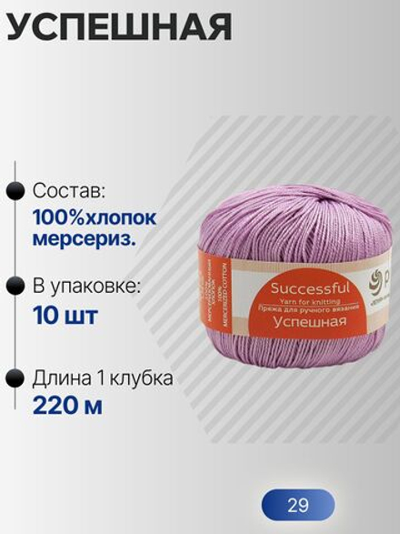 Успешная пряжа Россия ПТ 100%хлопок мерсериз 10х50г/220м (029-Розовая сирень)