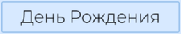 День Рождения