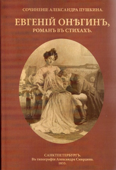 Электронная книга с романом в стихах А.С. Пушкина "Евгений Онегин", в дореформенной орфографии