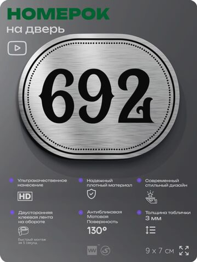 Номерок на дверь квартиры 692, для кабинета, офиса, шильдик 9 х 7 см, серебристый, Айдентика Технолоджи