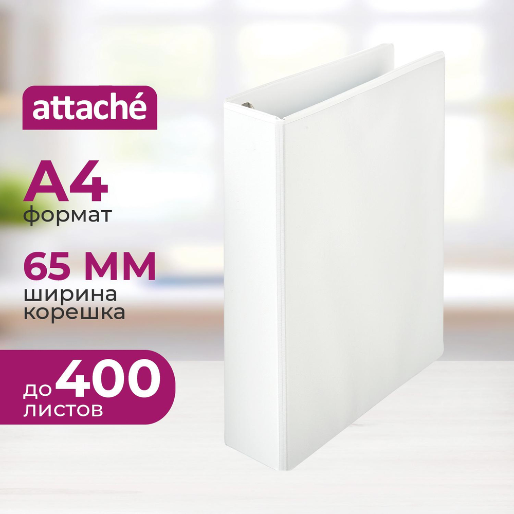 Папка Панорама на 4-х кольцах Attache 65мм Россия