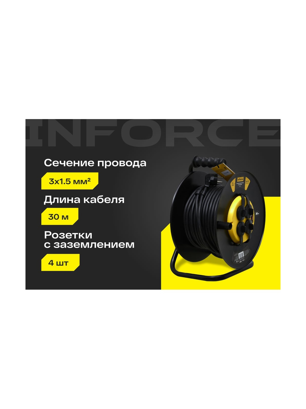 Силовой удлинитель на катушке Inforce 4 гнезда, с/з ПВС 3х1,5 16A 30м IP44 GRANITE ZG 09-15-05