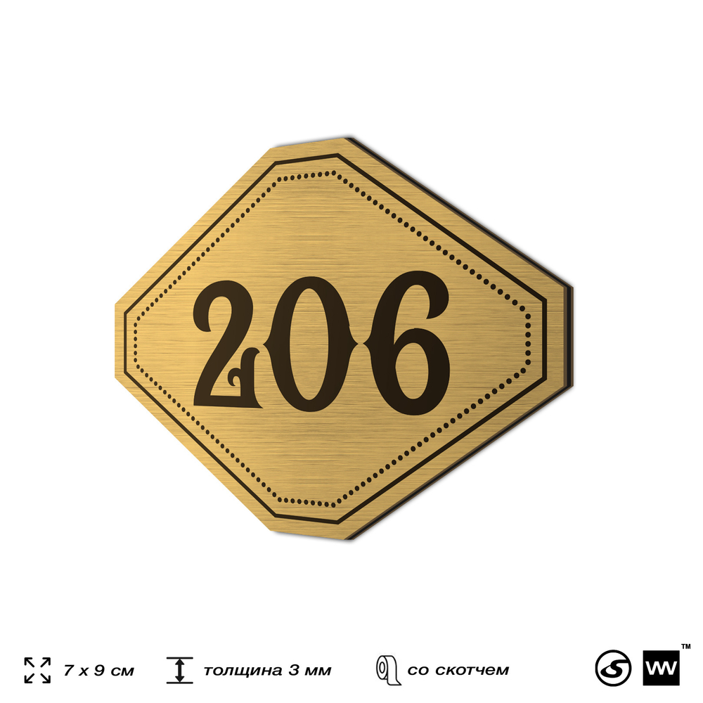 Номерок на дверь квартиры 206, для кабинета, офиса, шильдик 9 х 7 см, золотистый, Айдентика Технолоджи