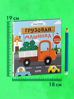 Весёлые стихи. Грузовая машинка