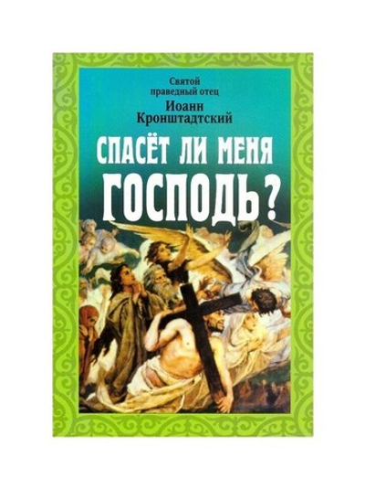 Спасет ли меня Господь? Святой праведный отец Иоанн Кронштадтский