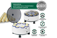 Новинка! Машина для очистки и полировки бильярдных шаров