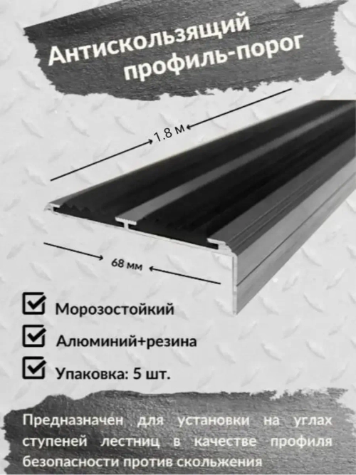 Алюминиевый угол порог 68ммх20мм с резин вставкой, 1.8м, 5шт