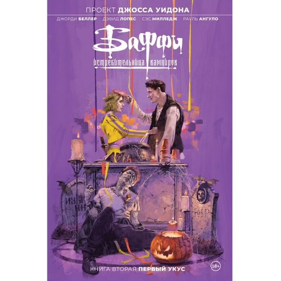 Графический роман Баффи — истребительница вампиров. Том 2. Первый укус